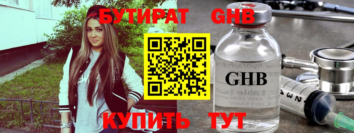 БУТИРАТ GHB Новодвинск